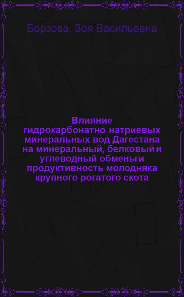 Влияние гидрокарбонатно-натриевых минеральных вод Дагестана на минеральный, белковый и углеводный обмены и продуктивность молодняка крупного рогатого скота : Автореф. дис. на соиск. учен. степ. канд. биол. наук : (03.00.04)
