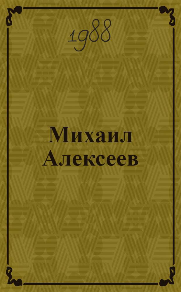 Михаил Алексеев : Личность, творчество, размышления