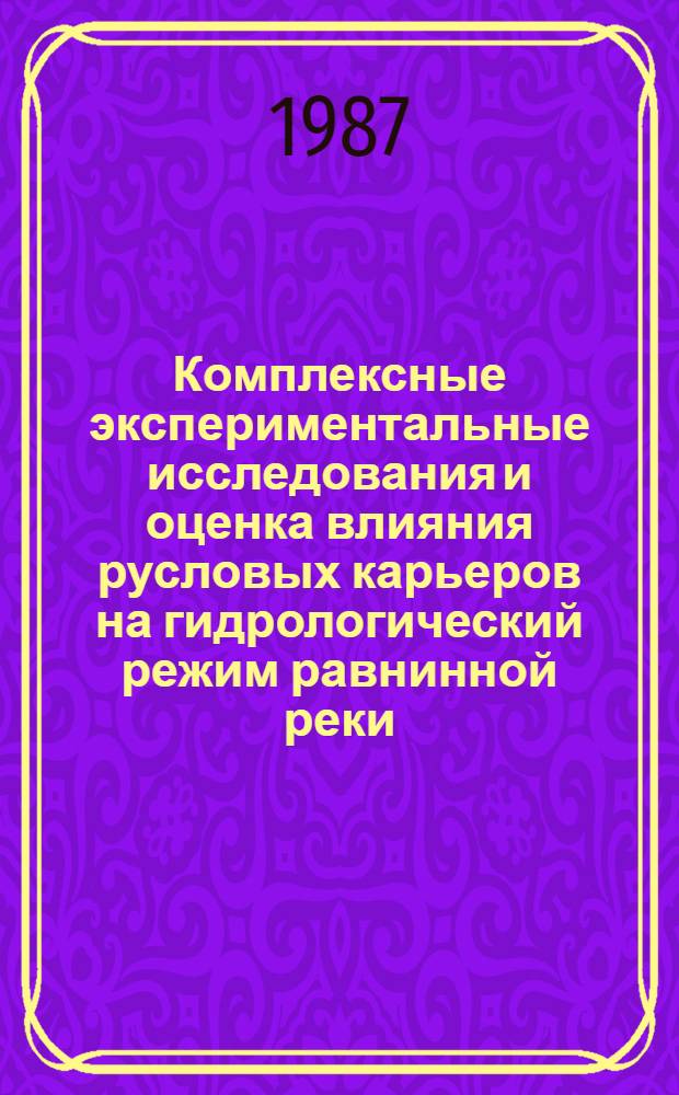 Комплексные экспериментальные исследования и оценка влияния русловых карьеров на гидрологический режим равнинной реки : (На прим. Ниж. Днестра) : Автореф. дис. на соиск. учен. степ. канд. геогр. наук : (11.00.07)