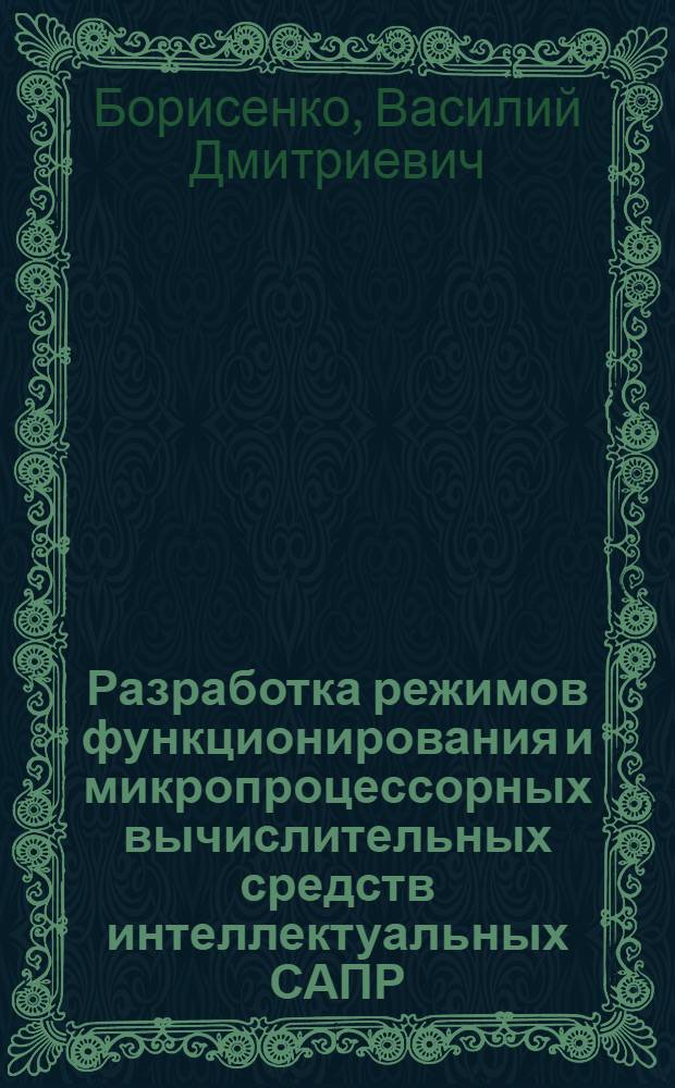 Разработка режимов функционирования и микропроцессорных вычислительных средств интеллектуальных САПР : Автореф. дис. на соиск. учен. степ. к. т. н