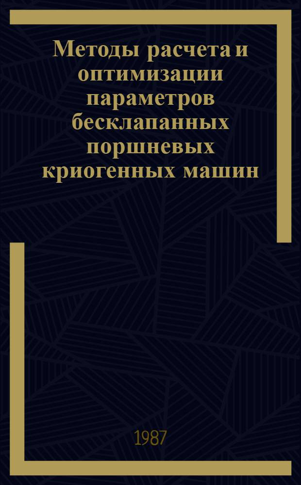 Методы расчета и оптимизации параметров бесклапанных поршневых криогенных машин : Автореф. дис. на соиск. учен. степ. канд. техн. наук : (01.04.09)