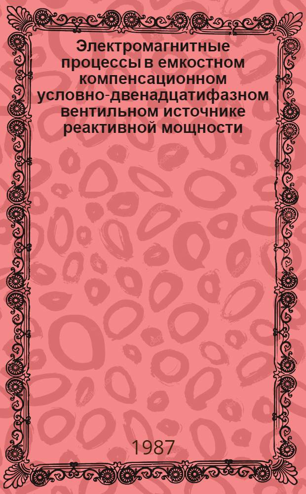 Электромагнитные процессы в емкостном компенсационном условно-двенадцатифазном вентильном источнике реактивной мощности