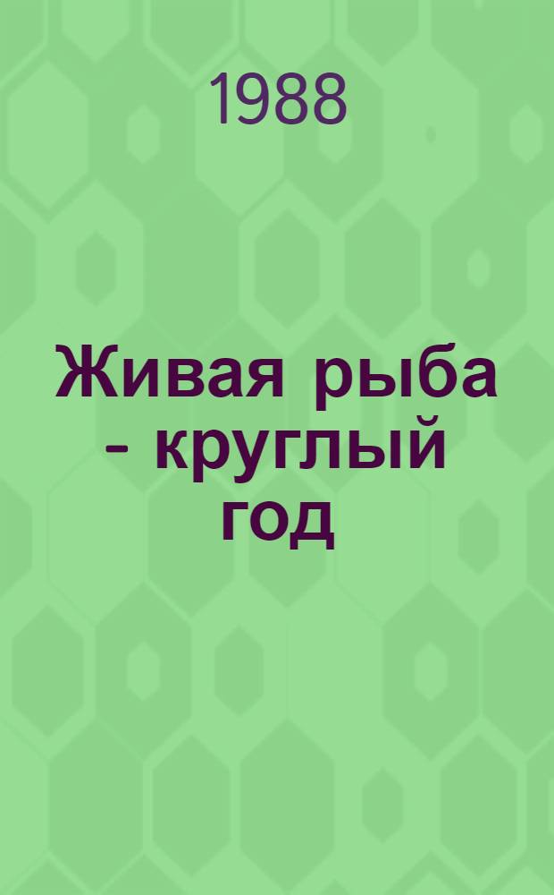 Живая рыба - круглый год