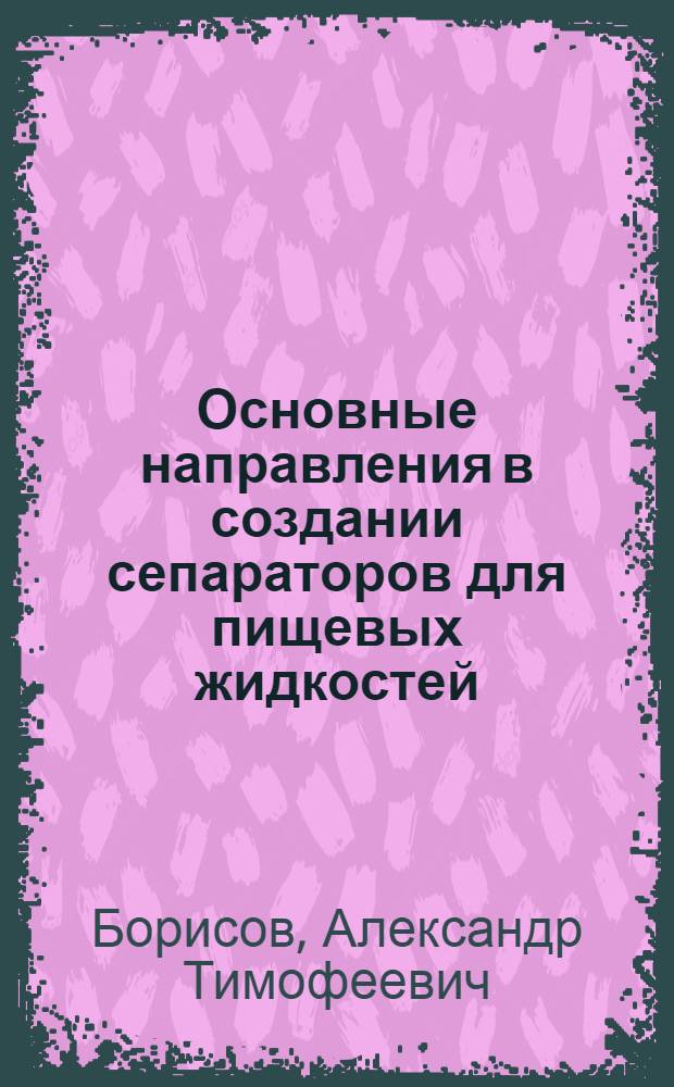 Основные направления в создании сепараторов для пищевых жидкостей