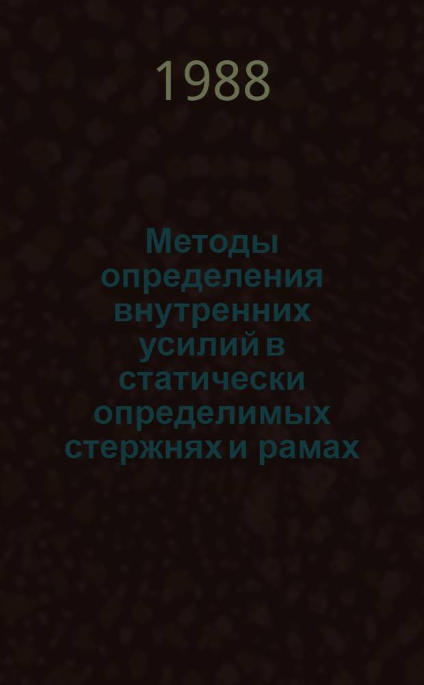 Методы определения внутренних усилий в статически определимых стержнях и рамах : Учеб. пособие для спец. "Пром. и гражд. стр-во"