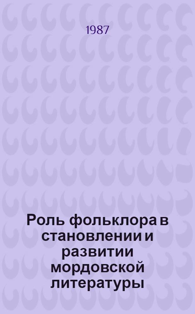 Роль фольклора в становлении и развитии мордовской литературы : (Поэт. жанры) : Автореф. дис. на соиск. учен. степ. д-ра филол. наук : (10.01.09; 10.01.02)