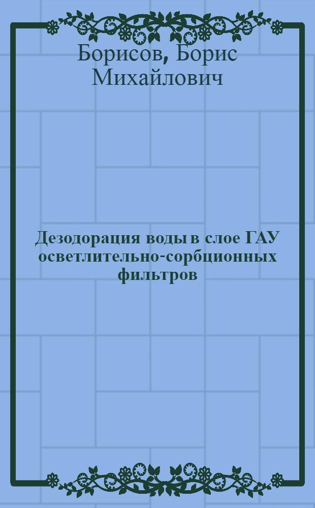 Дезодорация воды в слое ГАУ осветлительно-сорбционных фильтров : Автореф. дис. на соиск. учен. степ. к. т. н
