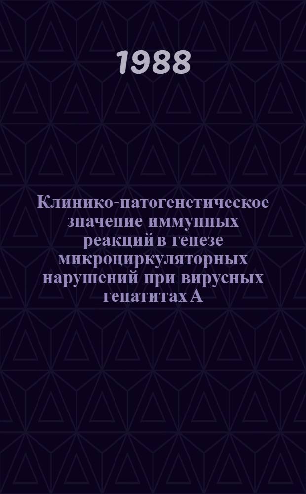 Клинико-патогенетическое значение иммунных реакций в генезе микроциркуляторных нарушений при вирусных гепатитах А, В и дельта-инфекции : Автореф. дис. на соиск. учен. степ. канд. мед. наук : (14.00.10)