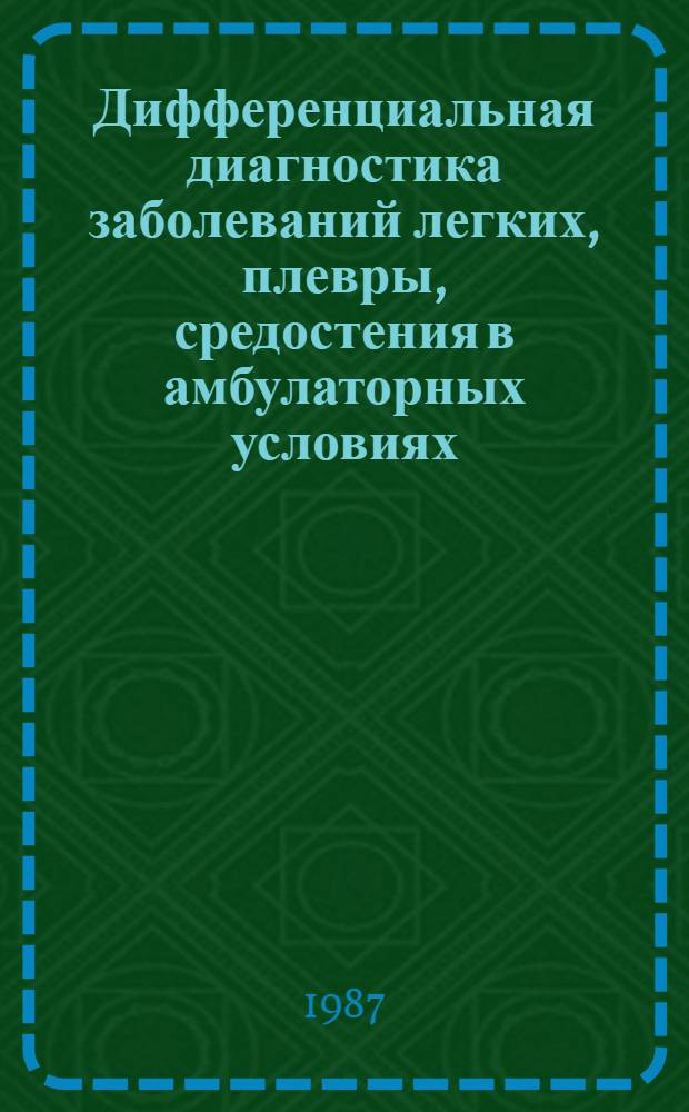 Дифференциальная диагностика заболеваний легких, плевры, средостения в амбулаторных условиях : Автореф. дис. на соиск. учен. степ. д-ра мед. наук : (14.00.27)