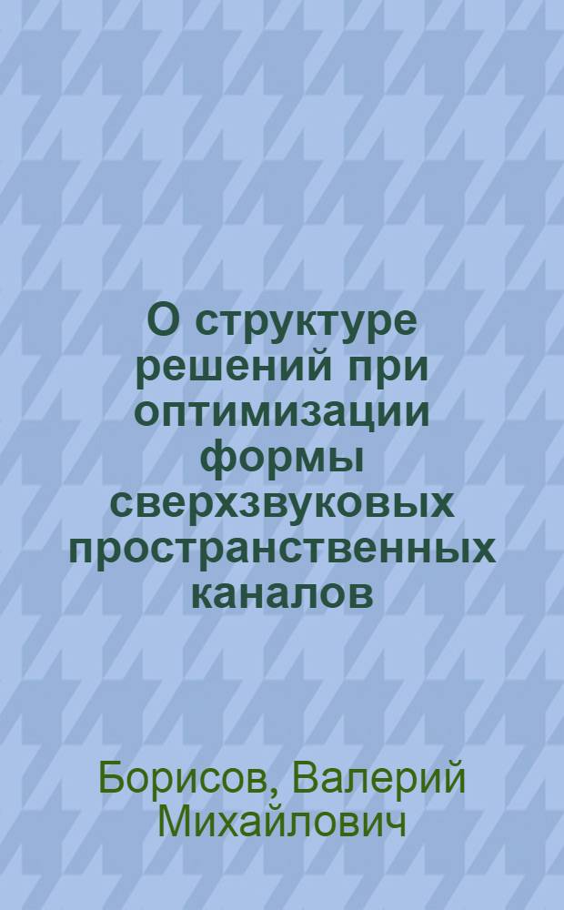 О структуре решений при оптимизации формы сверхзвуковых пространственных каналов