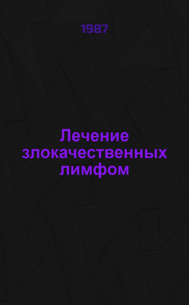 Лечение злокачественных лимфом : Автореф. дис. на соиск. учен. степ. д-ра мед. наук : (14.00.14)