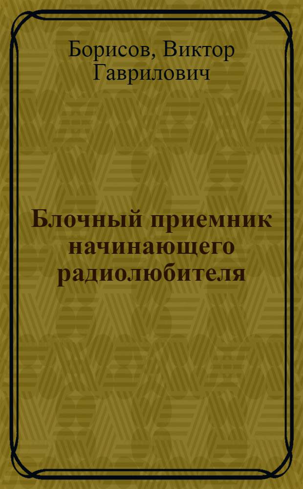 Блочный приемник начинающего радиолюбителя