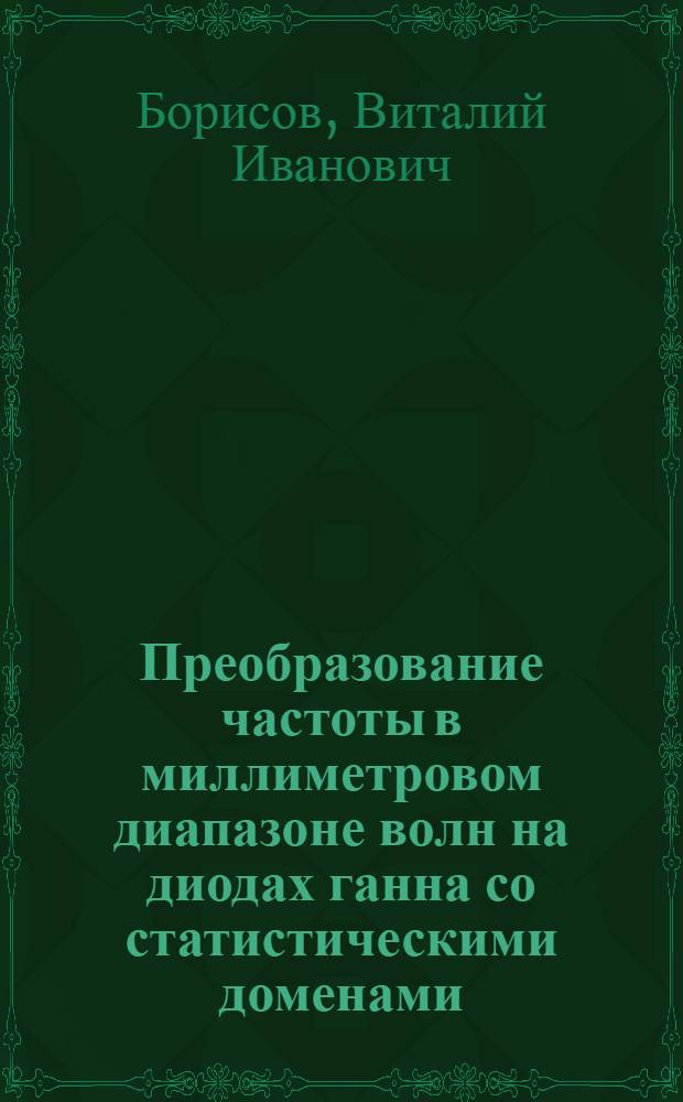 Преобразование частоты в миллиметровом диапазоне волн на диодах ганна со статистическими доменами : Автореф. дис. на соиск. учен. степ. к. ф.-м. н