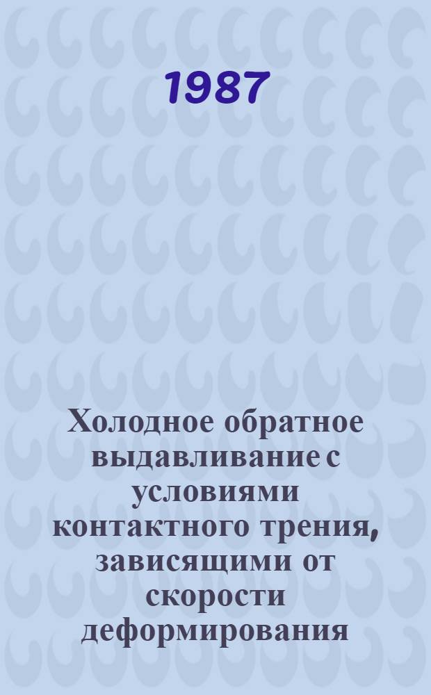 Холодное обратное выдавливание с условиями контактного трения, зависящими от скорости деформирования : Автореф. дис. на соиск. учен. степ. канд. техн. наук : (05.03.05)