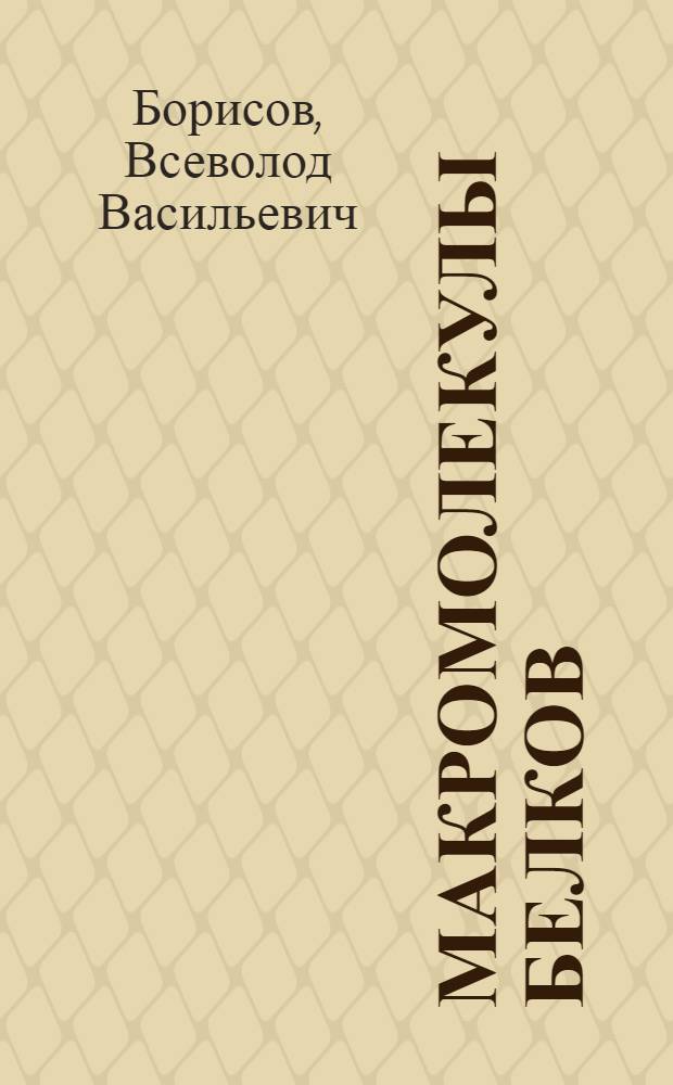 Макромолекулы белков