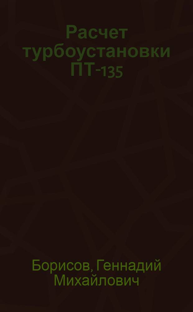 Расчет турбоустановки ПТ-135/165-130 : Учеб. пособие по курсу "Тепловые и атом. электр. станции"