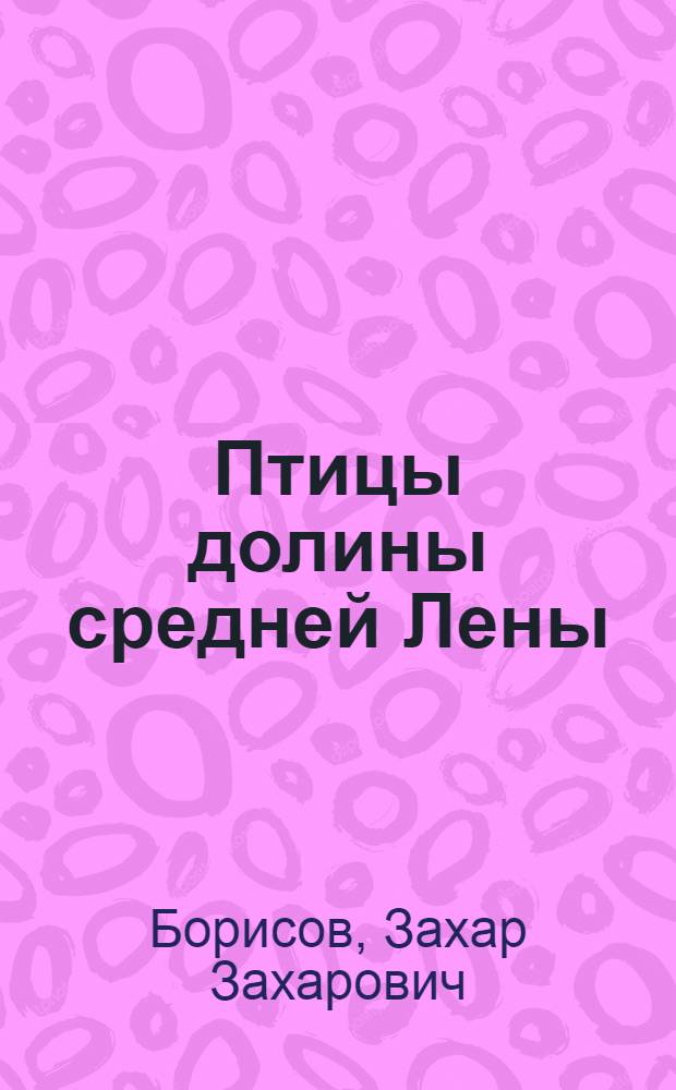 Птицы долины средней Лены