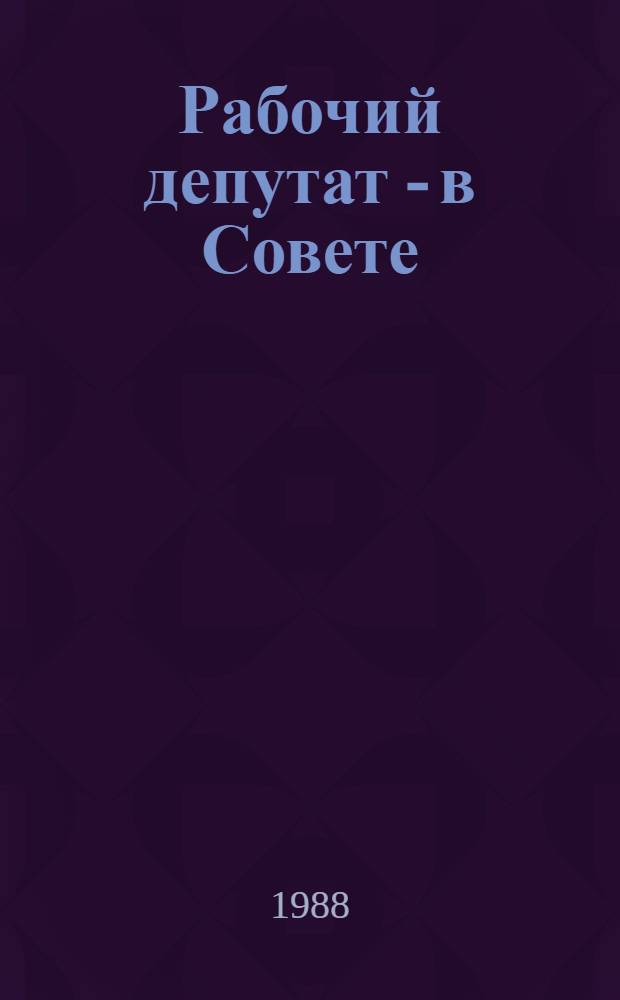 Рабочий депутат - в Совете