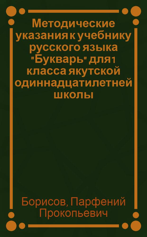 Методические указания к учебнику русского языка "Букварь" для 1 класса якутской одиннадцатилетней школы : Пособие для учителей