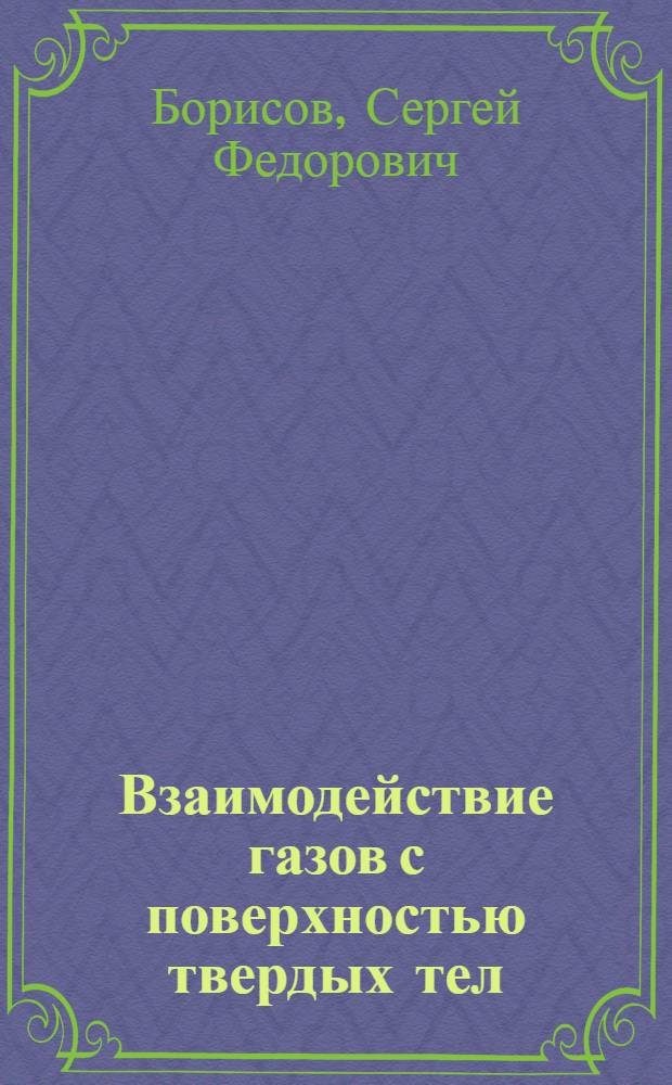 Взаимодействие газов с поверхностью твердых тел