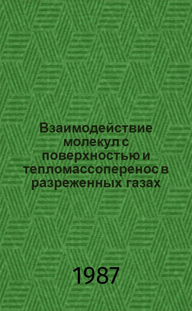 Взаимодействие молекул с поверхностью и тепломассоперенос в разреженных газах : Автореф. дис. на соиск. учен. степ. д-ра физ.-мат. наук : (01.04.14)