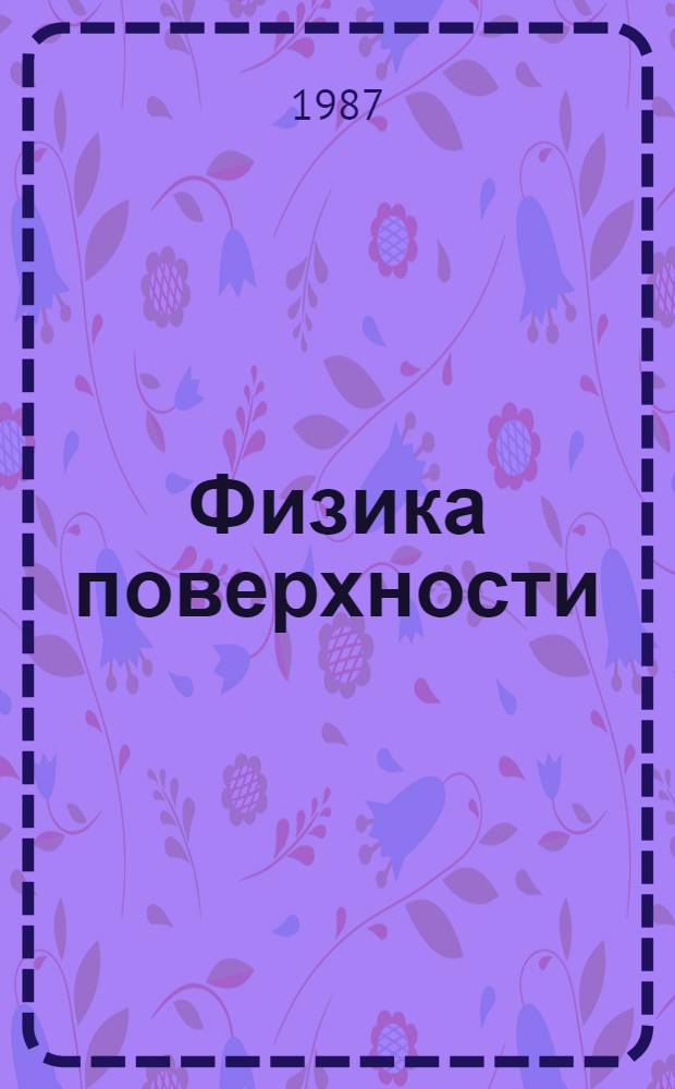 Физика поверхности : Учеб. пособие