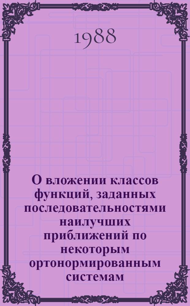О вложении классов функций, заданных последовательностями наилучших приближений по некоторым ортонормированным системам : Автореф. дис. на соиск. учен. степ. канд. физ.-мат. наук : (01.01.01)