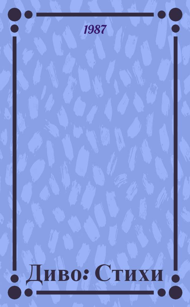 Диво : Стихи