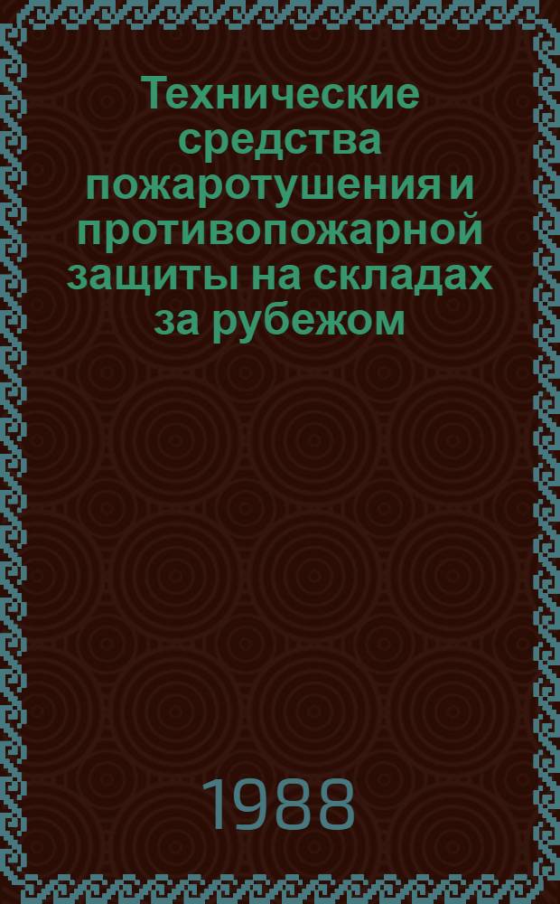 Технические средства пожаротушения и противопожарной защиты на складах за рубежом