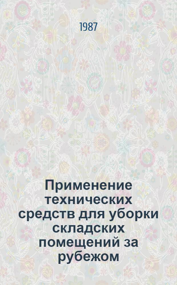 Применение технических средств для уборки складских помещений за рубежом