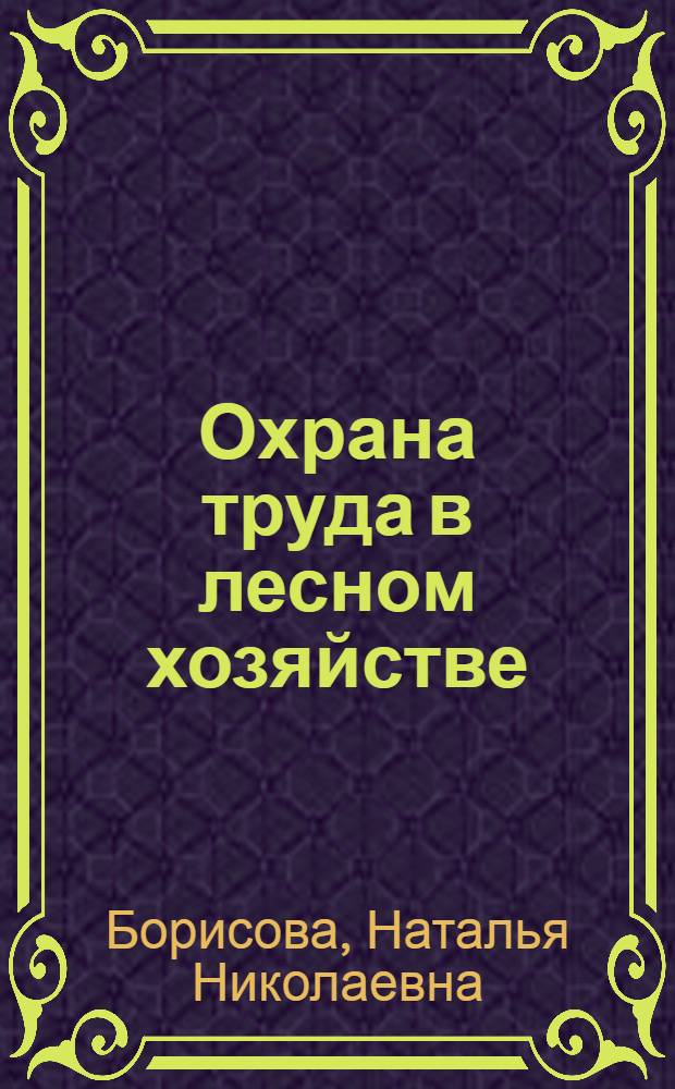 Охрана труда в лесном хозяйстве : Лекции для студентов спец. 31.12 (1512)