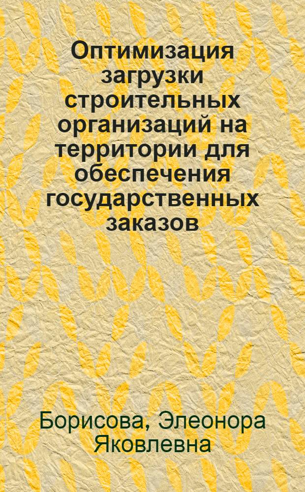 Оптимизация загрузки строительных организаций на территории для обеспечения государственных заказов : Автореф. дис. на соиск. учен. степ. канд. экон. наук : (08.00.24)