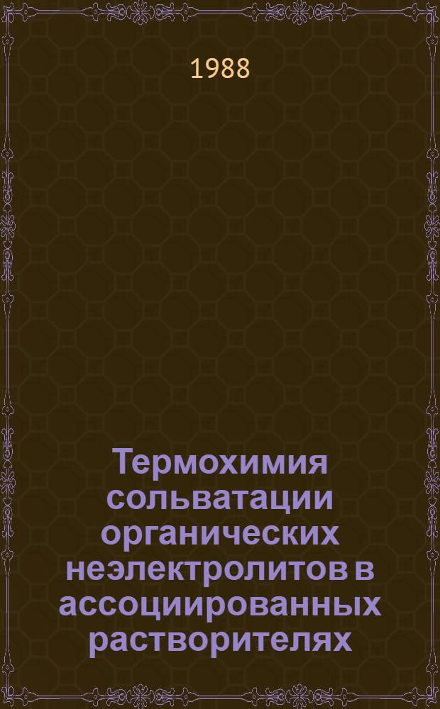 Термохимия сольватации органических неэлектролитов в ассоциированных растворителях : Автореф. дис. на соиск. учен. степ. канд. хим наук : (02.00.04)