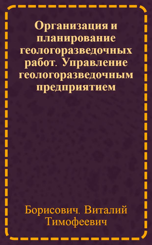 Организация и планирование геологоразведочных работ. Управление геологоразведочным предприятием : Учеб. для геол. спец.