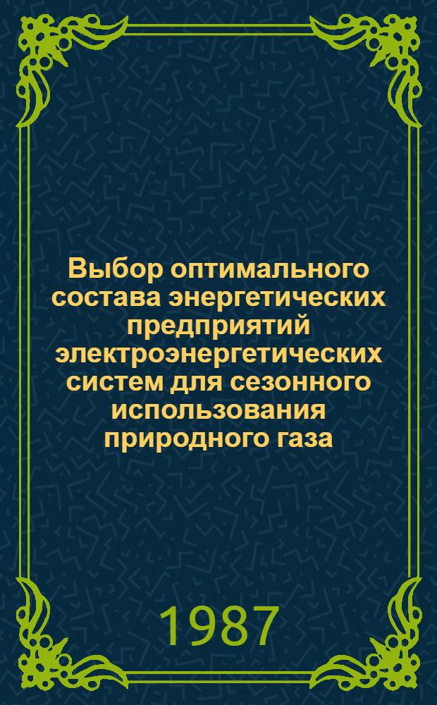 Выбор оптимального состава энергетических предприятий электроэнергетических систем для сезонного использования природного газа : Автореф. дис. на соиск. учен. степ. к. т. н
