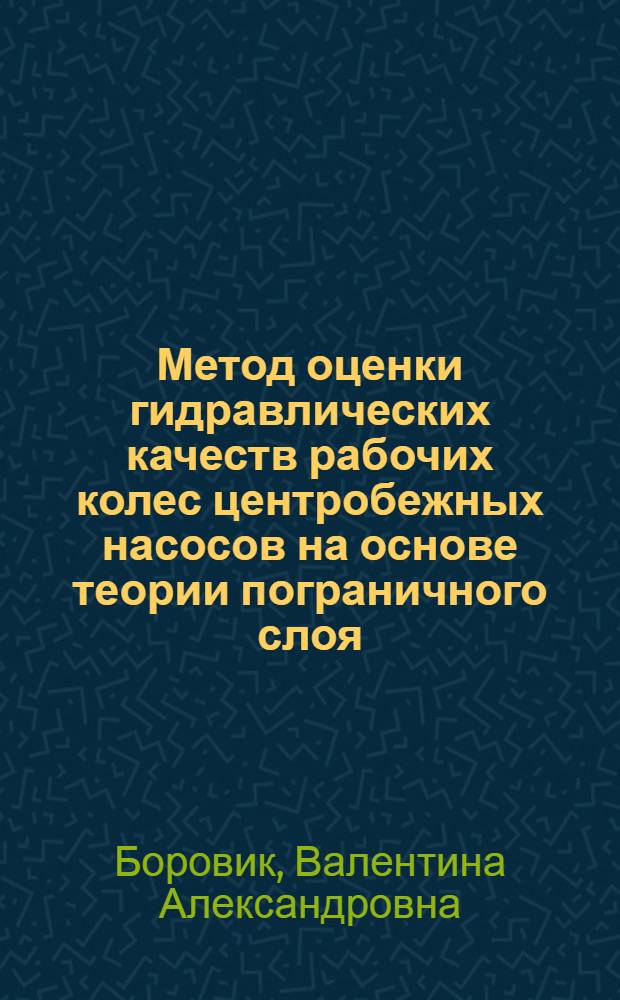 Метод оценки гидравлических качеств рабочих колес центробежных насосов на основе теории пограничного слоя : Автореф. дис. на соиск. учен. степ. к. т. н