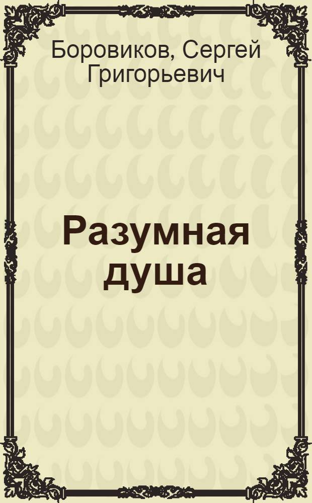 Разумная душа : Лит.-критич. статьи