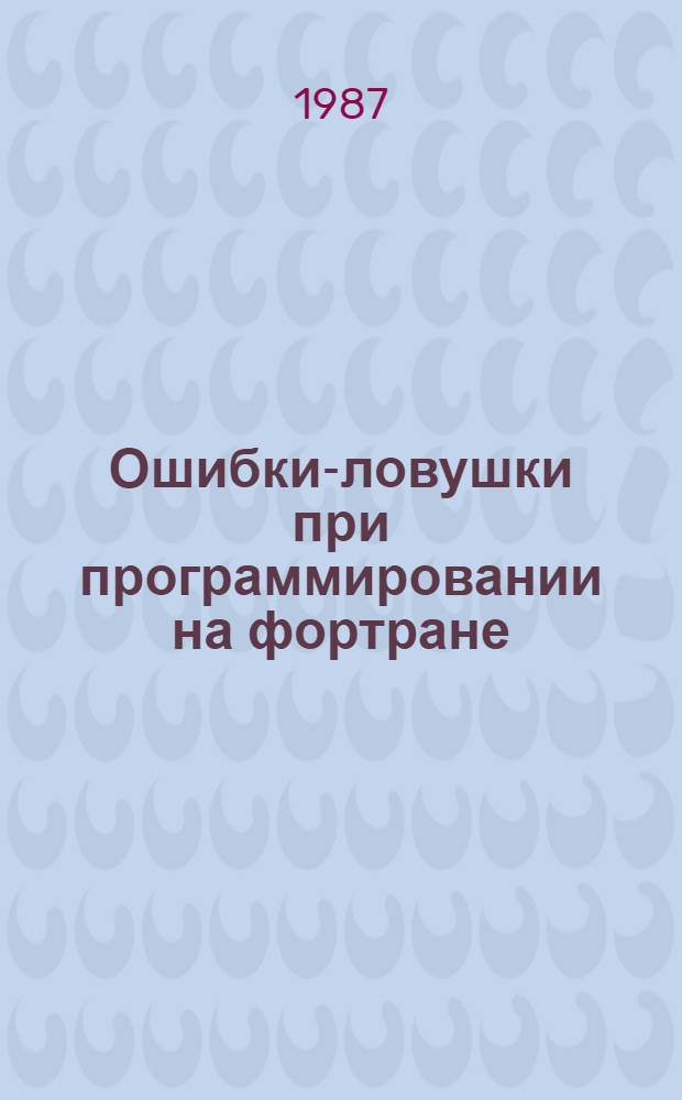 Ошибки-ловушки при программировании на фортране