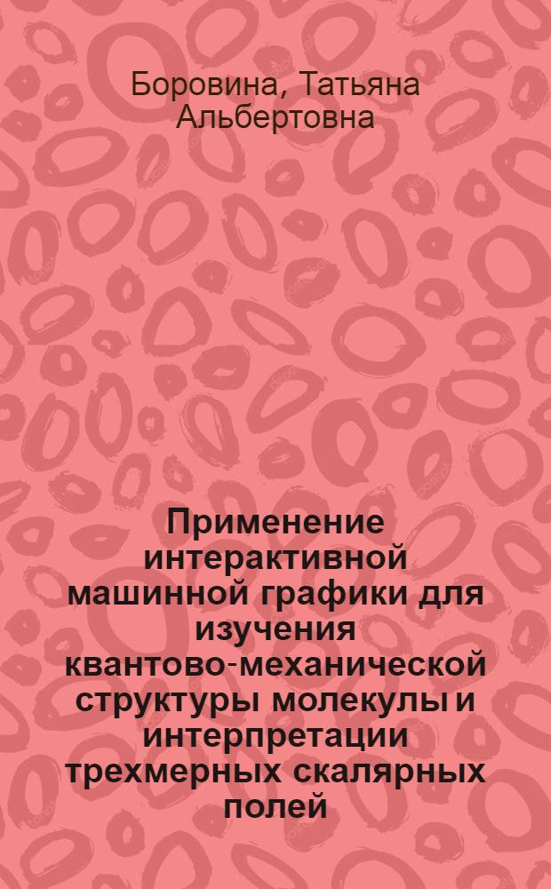 Применение интерактивной машинной графики для изучения квантово-механической структуры молекулы и интерпретации трехмерных скалярных полей
