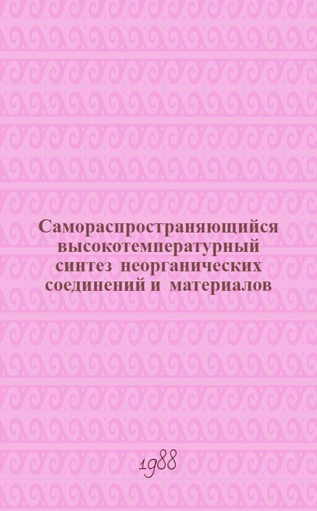 Самораспространяющийся высокотемпературный синтез неорганических соединений и материалов : Дис. на соиск. учен. степ. д. х. н. в форме науч. докл