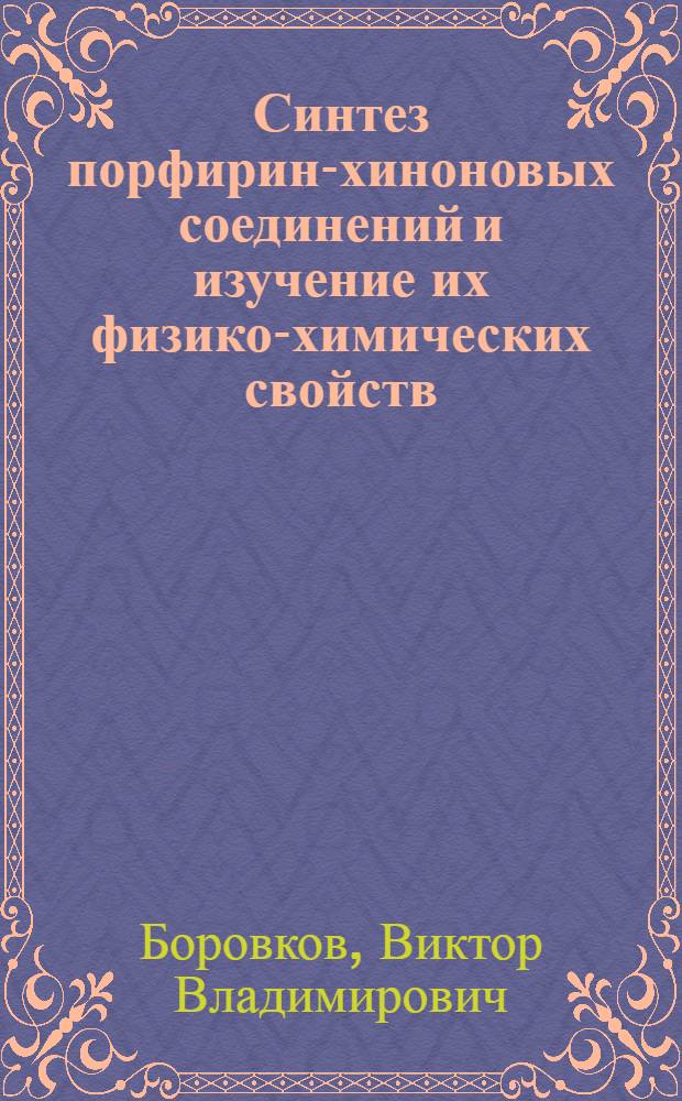 Синтез порфирин-хиноновых соединений и изучение их физико-химических свойств : Автореф. дис. на соиск. учен. степ. канд. хим. наук : (05.17.05)