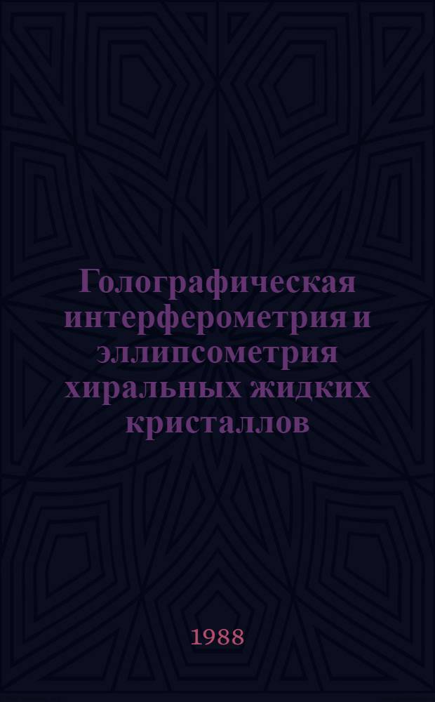 Голографическая интерферометрия и эллипсометрия хиральных жидких кристаллов : Автореф. дис. на соиск. учен. степ. к. ф.-м. н