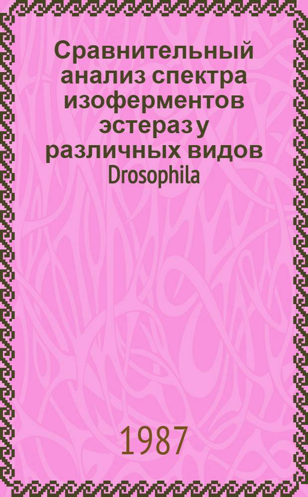 Сравнительный анализ спектра изоферментов эстераз у различных видов Drosophila : Автореф. дис. на соиск. учен. степ. канд. биол. наук : (03.00.15)