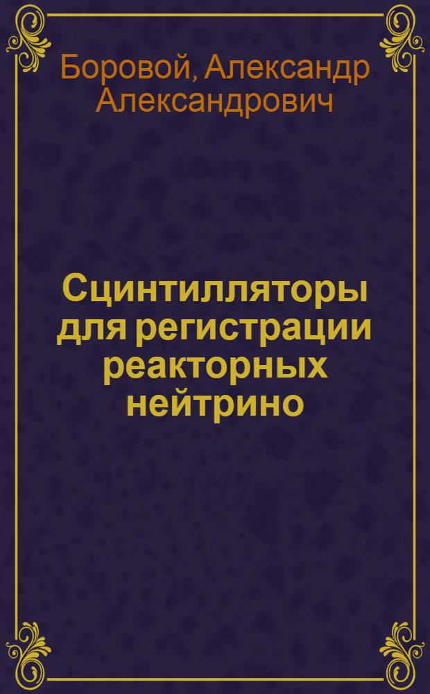 Сцинтилляторы для регистрации реакторных нейтрино