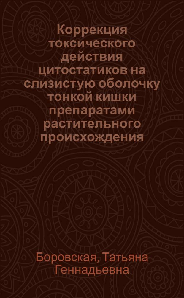 Коррекция токсического действия цитостатиков на слизистую оболочку тонкой кишки препаратами растительного происхождения : (Эксперим. исслед.) : Автореф. дис. на соиск. учен. степ. к. б. н