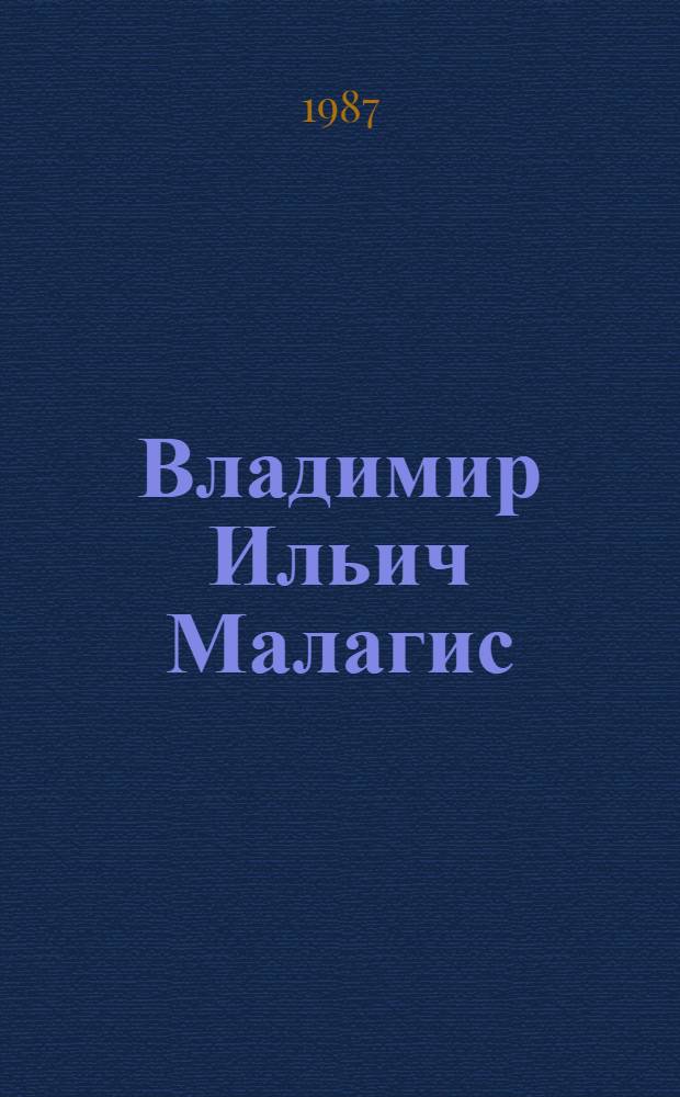 Владимир Ильич Малагис