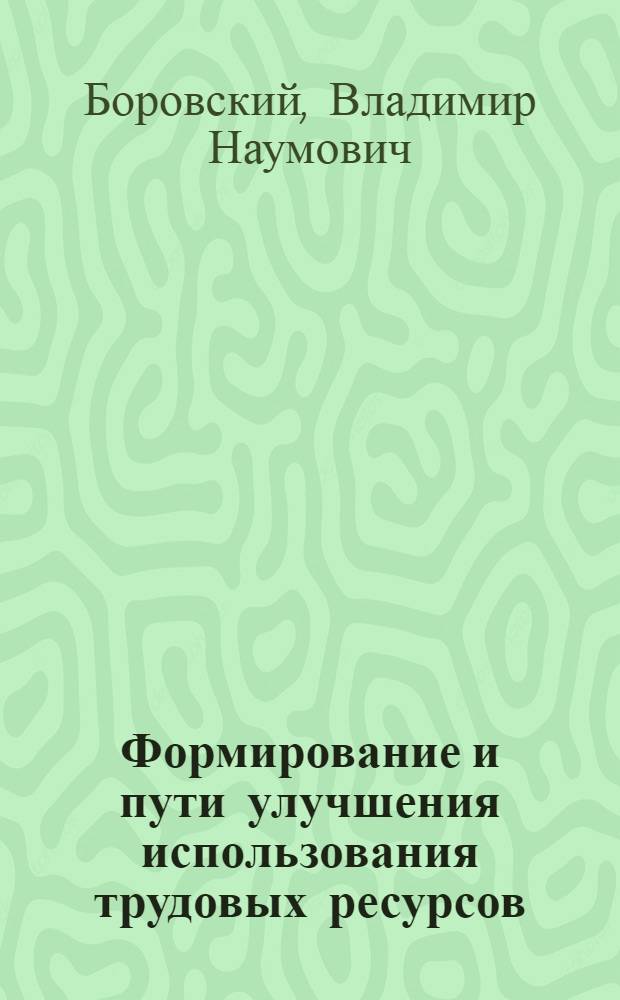 Формирование и пути улучшения использования трудовых ресурсов : (На прим. Канско-Ачинского топлив.-энерг. комплекса) : Автореф. дис. на соиск. учен. степ. к. э. н