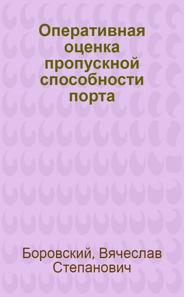 Оперативная оценка пропускной способности порта : Конспект лекций