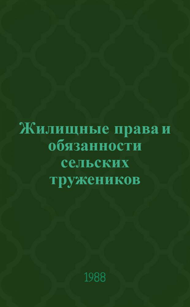 Жилищные права и обязанности сельских тружеников