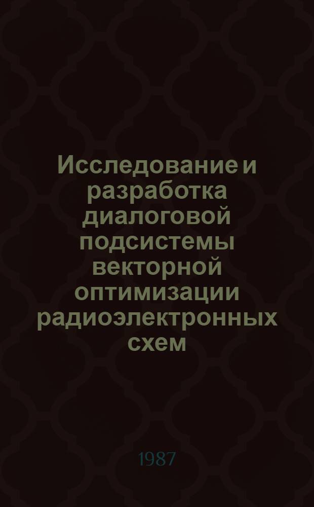 Исследование и разработка диалоговой подсистемы векторной оптимизации радиоэлектронных схем : Автореф. дис. на соиск. учен. степ. канд. техн. наук : (05.13.12)